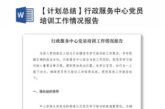 2021【計劃總結】行政服務中心黨員培訓工作情況報告