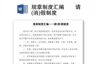 2021規(guī)章制度匯編――請(消)假制度