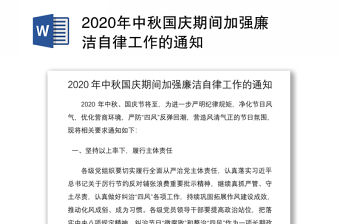 2020年中秋國慶期間加強廉潔自律工作的通知