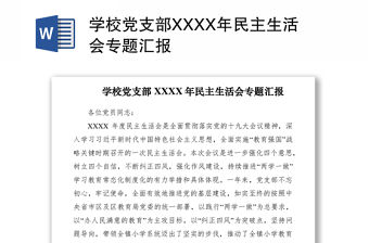 2021學校黨支部XXXX年民主生活會專題匯報