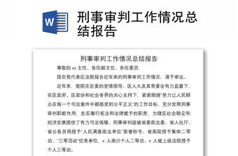 2021刑事審判工作情況總結(jié)報告