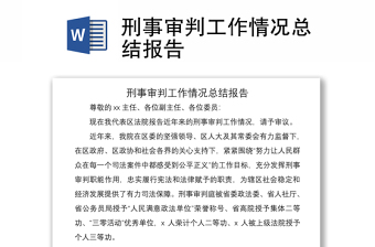 2022年法院刑事審判工作總結