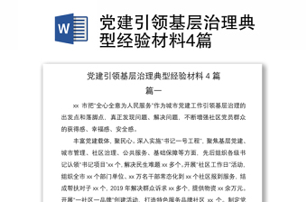 2021黨建引領(lǐng)基層治理典型經(jīng)驗(yàn)材料4篇