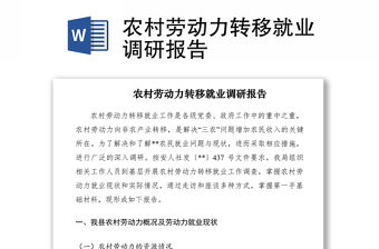 2021農村勞動力轉移就業調研報告