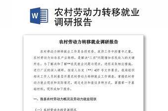 2021農(nóng)村勞動力轉(zhuǎn)移就業(yè)調(diào)研報告