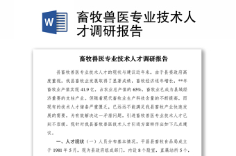 2021畜牧獸醫(yī)專業(yè)技術(shù)人才調(diào)研報(bào)告