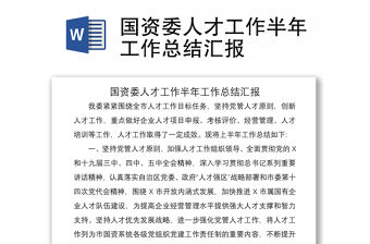 2021國資委人才工作半年工作總結匯報