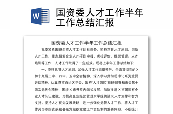 2021國資委人才工作半年工作總結(jié)匯報