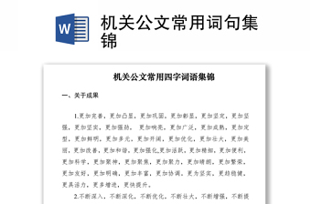 2021機關(guān)公文常用詞句集錦 2021機關(guān)公文常用詞句集錦