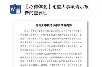 2021【心得體會(huì)】論重大事項(xiàng)請(qǐng)示報(bào)告的重要性