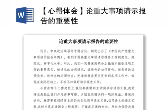 2021【心得體會(huì)】論重大事項(xiàng)請(qǐng)示報(bào)告的重要性