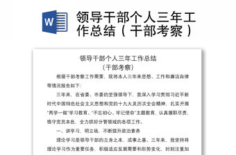 2021領(lǐng)導(dǎo)干部個(gè)人三年工作總結(jié)（干部考察）