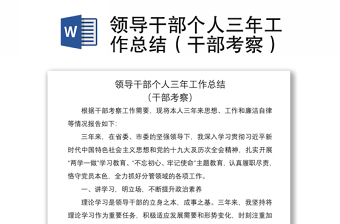 2021領(lǐng)導(dǎo)干部個(gè)人三年工作總結(jié)（干部考察）