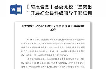 2021【簡報信息】縣委黨校“三突出”開展好全縣科級領導干部培訓班工作