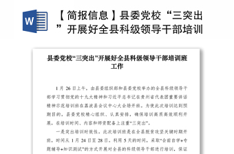 2021【簡報信息】縣委黨?！叭怀觥遍_展好全縣科級領導干部培訓班工作