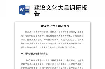 2021建設(shè)文化大縣調(diào)研報(bào)告