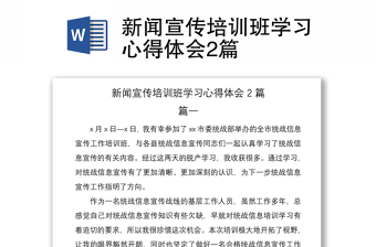 2021新聞宣傳培訓(xùn)班學(xué)習(xí)心得體會(huì)2篇