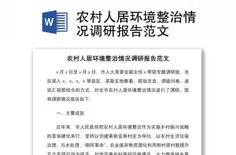 2021農(nóng)村人居環(huán)境整治情況調(diào)研報告范文