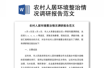 2021農(nóng)村人居環(huán)境整治情況調(diào)研報(bào)告范文