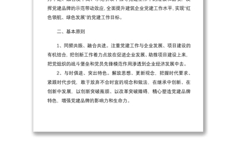 2021建筑企业开展一点一特色 一企一品牌特色党建创建工作实施方案范文