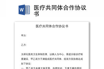 2021醫療共同體合作協議書