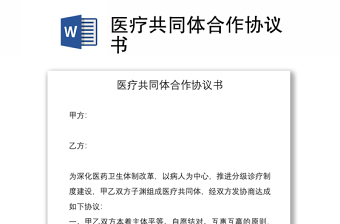 2021醫(yī)療共同體合作協(xié)議書