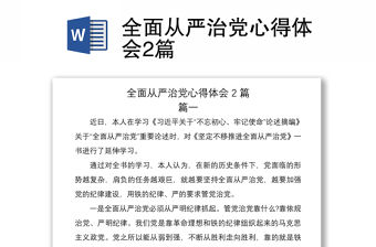 2021全面從嚴治黨心得體會2篇