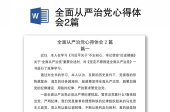 2021全面從嚴(yán)治黨心得體會2篇