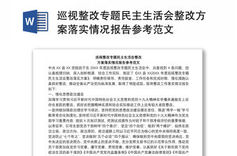 巡視整改專題民主生活會整改方案落實情況報告參考范文