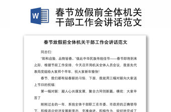 2021春節(jié)放假前全體機(jī)關(guān)干部工作會(huì)講話范文