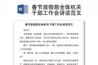 2021春節(jié)放假前全體機關干部工作會講話范文