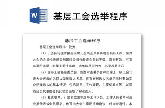 2021基層工會(huì)選舉程序