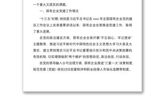 2021新形勢下國有企業黨建工作主要問題調研報告（國有企業黨的建設工作會議五周年“回頭看”）（集團公司） (2)