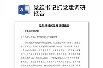 2021黨組書記抓黨建調(diào)研報告