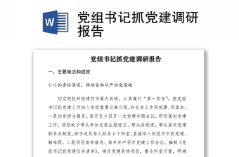 2021黨組書(shū)記抓黨建調(diào)研報(bào)告