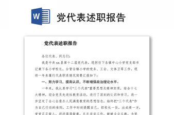 2021黨代表述職報(bào)告