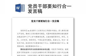 2021黨員干部要知行合一發言稿