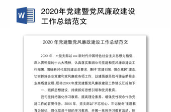2020年黨建暨黨風廉政建設工作總結范文