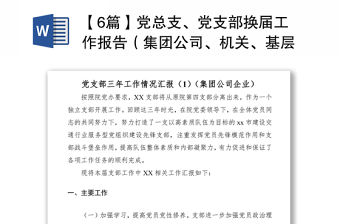 2021【6篇】黨總支、黨支部換屆工作報(bào)告（集團(tuán)公司、機(jī)關(guān)、基層、高校等）