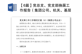 2021【6篇】黨總支、黨支部換屆工作報告（集團公司、機關(guān)、基層、高校等）