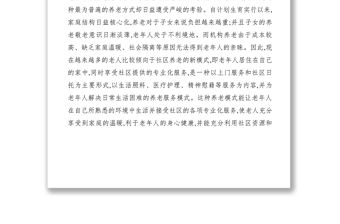 2021【調研報告】關于推廣社區養老的調研報告
