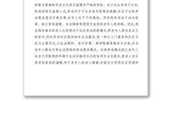 2021【調(diào)研報告】關(guān)于推廣社區(qū)養(yǎng)老的調(diào)研報告