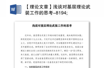 2021【理論文章】淺談對基層理論武裝工作的思考-8194;
