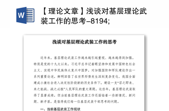 2021【理論文章】淺談對基層理論武裝工作的思考-8194;