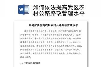 2021如何依法提高我區(qū)農(nóng)村公路路政管理水平