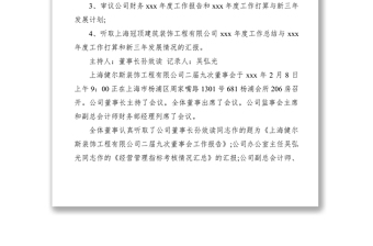 2021xx裝飾公司董事會會議紀要