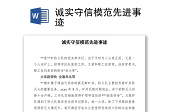 2021誠實(shí)守信模范先進(jìn)事跡