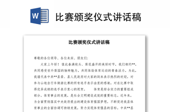2021比賽頒獎(jiǎng)儀式講話稿