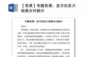 2021【黨課】專題黨課：多方位發力助推鄉村振興