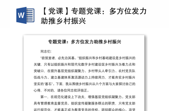 2021【黨課】專題黨課：多方位發(fā)力助推鄉(xiāng)村振興